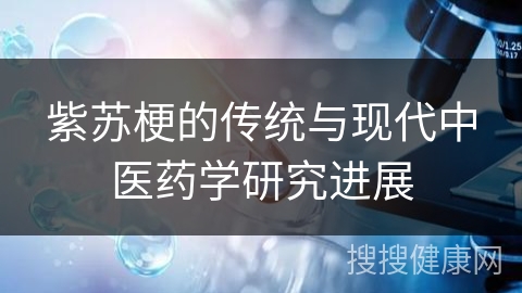 紫苏梗的传统与现代中医药学研究进展