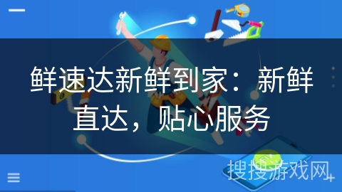 鲜速达新鲜到家：新鲜直达，贴心服务