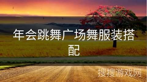 年会跳舞广场舞服装搭配