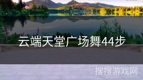 云端天堂广场舞44步