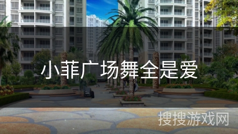 小菲广场舞全是爱