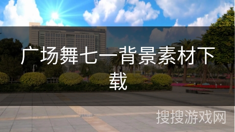 广场舞七一背景素材下载