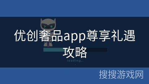 优创奢品app尊享礼遇攻略