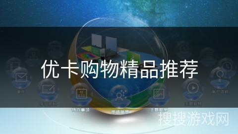 优卡购物精品推荐