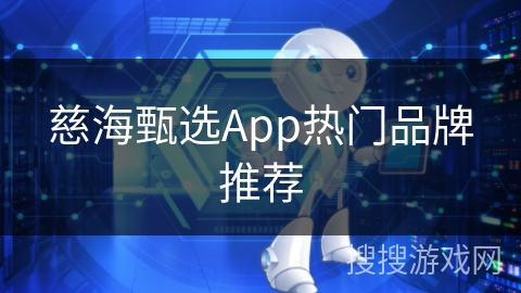 慈海甄选App热门品牌推荐