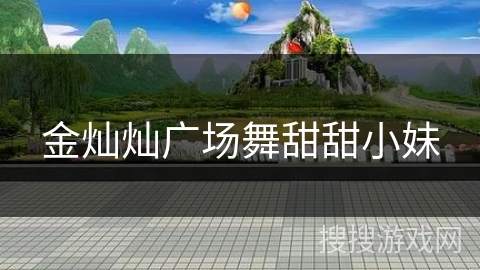 金灿灿广场舞甜甜小妹