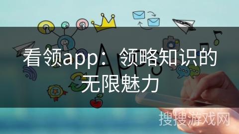 看领app：领略知识的无限魅力