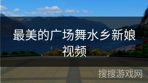 最美的广场舞水乡新娘视频