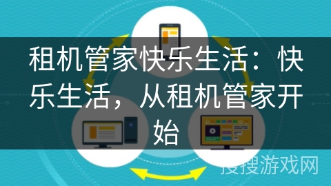 租机管家快乐生活：快乐生活，从租机管家开始