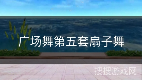 广场舞第五套扇子舞