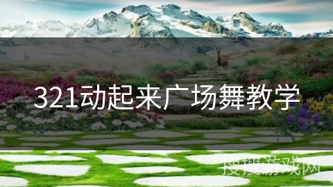 321动起来广场舞教学