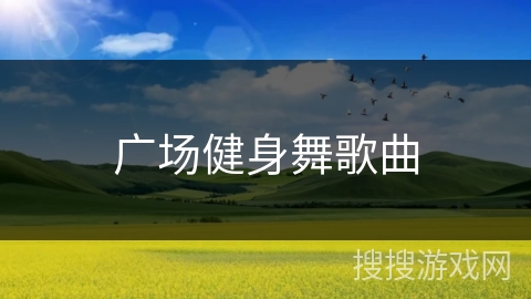 广场健身舞歌曲