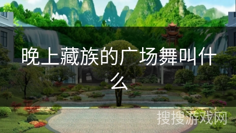 晚上藏族的广场舞叫什么