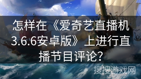 怎样在《爱奇艺直播机3.6.6安卓版》上进行直播节目评论？