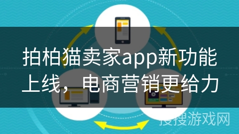 拍柏猫卖家app新功能上线，电商营销更给力