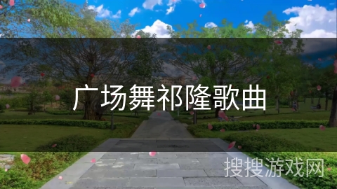 广场舞祁隆歌曲