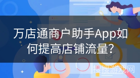 万店通商户助手App如何提高店铺流量？