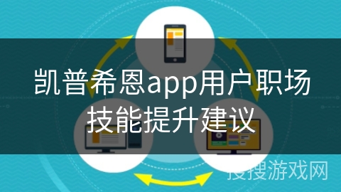 凯普希恩app用户职场技能提升建议