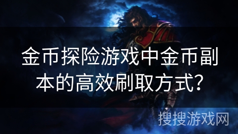 金币探险游戏中金币副本的高效刷取方式？