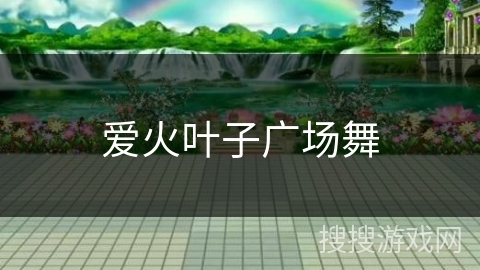 爱火叶子广场舞