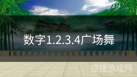 数字1.2.3.4广场舞