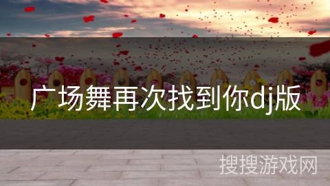 广场舞再次找到你dj版