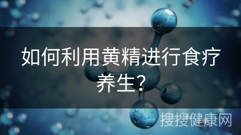 如何利用黄精进行食疗养生？