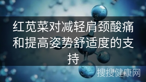 红苋菜对减轻肩颈酸痛和提高姿势舒适度的支持