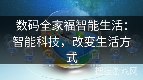数码全家福智能生活：智能科技，改变生活方式