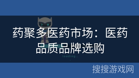 药聚多医药市场：医药品质品牌选购