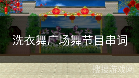 洗衣舞广场舞节目串词