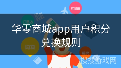 华零商城app用户积分兑换规则