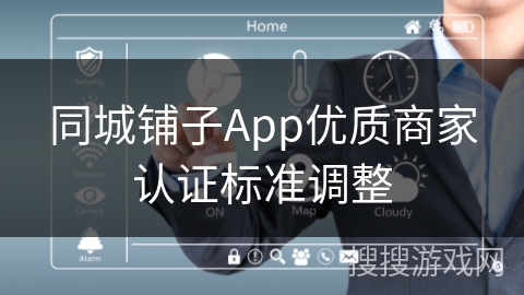同城铺子App优质商家认证标准调整