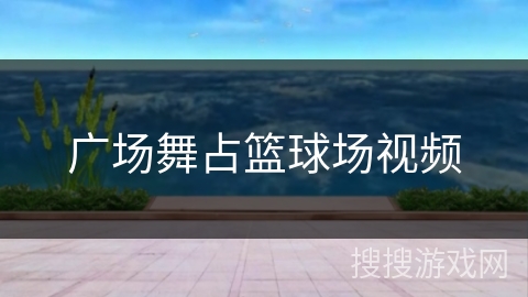 广场舞占篮球场视频