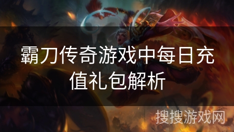 霸刀传奇游戏中每日充值礼包解析