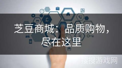 芝豆商城：品质购物，尽在这里