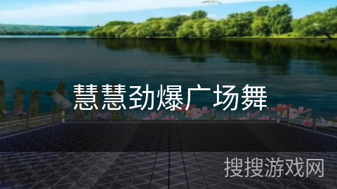 慧慧劲爆广场舞