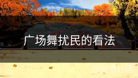 广场舞扰民的看法