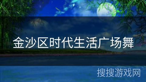 金沙区时代生活广场舞