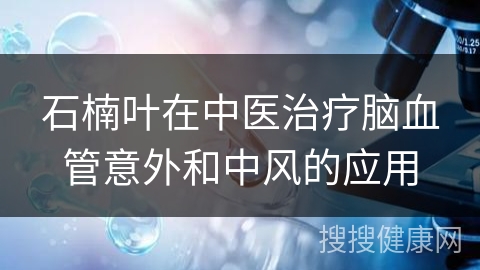 石楠叶在中医治疗脑血管意外和中风的应用