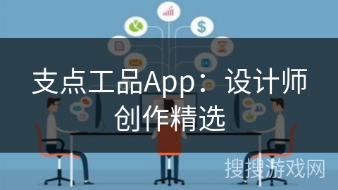 支点工品App：设计师创作精选