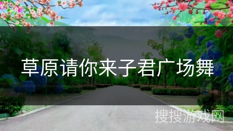 草原请你来子君广场舞