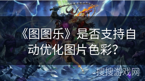 《图图乐》是否支持自动优化图片色彩？