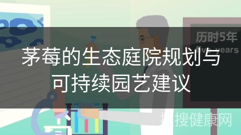 茅莓的生态庭院规划与可持续园艺建议