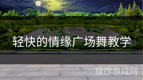 轻快的情缘广场舞教学
