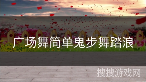 广场舞简单鬼步舞踏浪