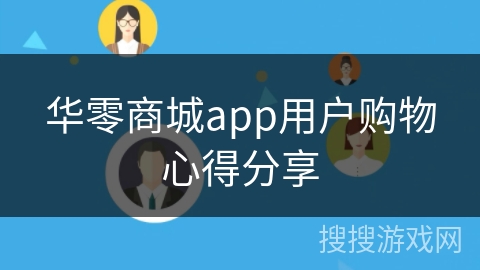 华零商城app用户购物心得分享
