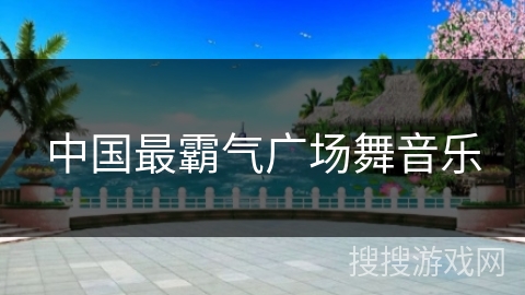 中国最霸气广场舞音乐