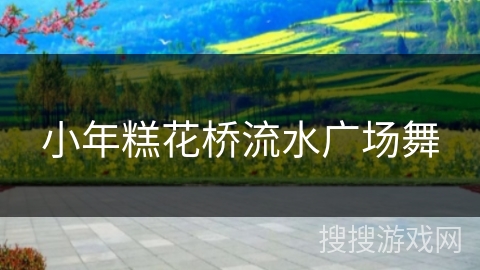 小年糕花桥流水广场舞