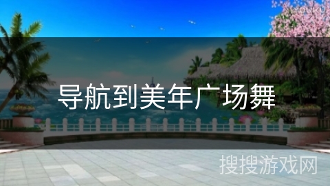 导航到美年广场舞